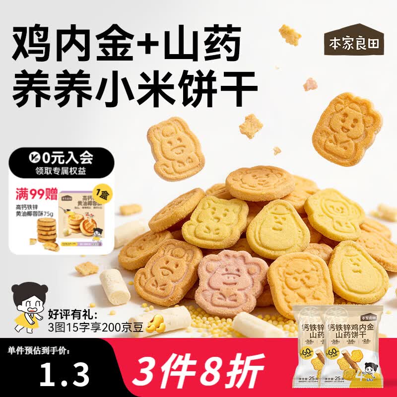 本家良田高钙铁锌鸡内金山药饼干25g3岁宝宝零食十二生肖图案便携独立包装 钙铁锌鸡内金山药饼干12袋