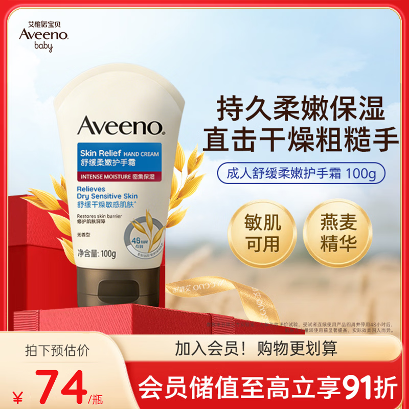 艾惟诺（Aveeno）艾维诺护手霜燕麦防干裂四季补水保湿滋润舒缓干敏皮女男士100g