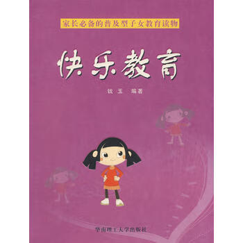 快乐教育(新)【正版图书 放心购买】