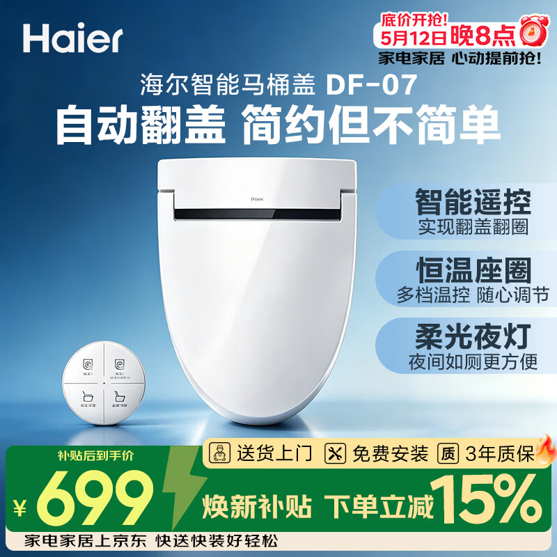 海尔（Haier）智能马桶盖 遥控自动翻盖 无清洗功能 抗菌座圈轻智能坐便盖DF-07
