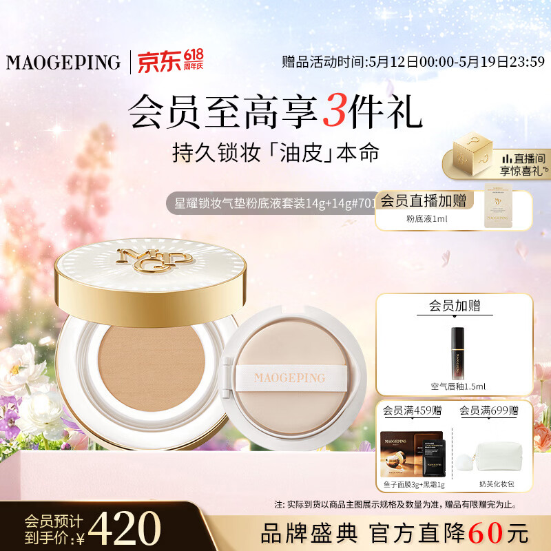 毛戈平星耀气垫701白皙色14g+14g替换芯提亮BB霜肤色遮瑕520礼物送女友