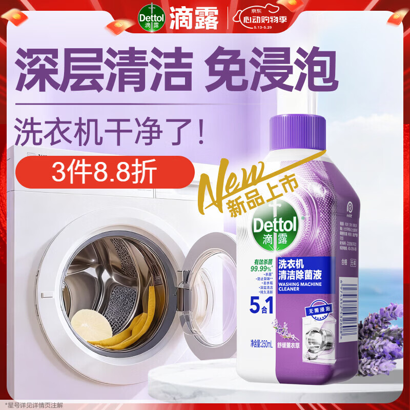 滴露（Dettol）洗衣机清洁剂强力除垢杀菌清洗洗衣机消毒去污250mL薰衣草