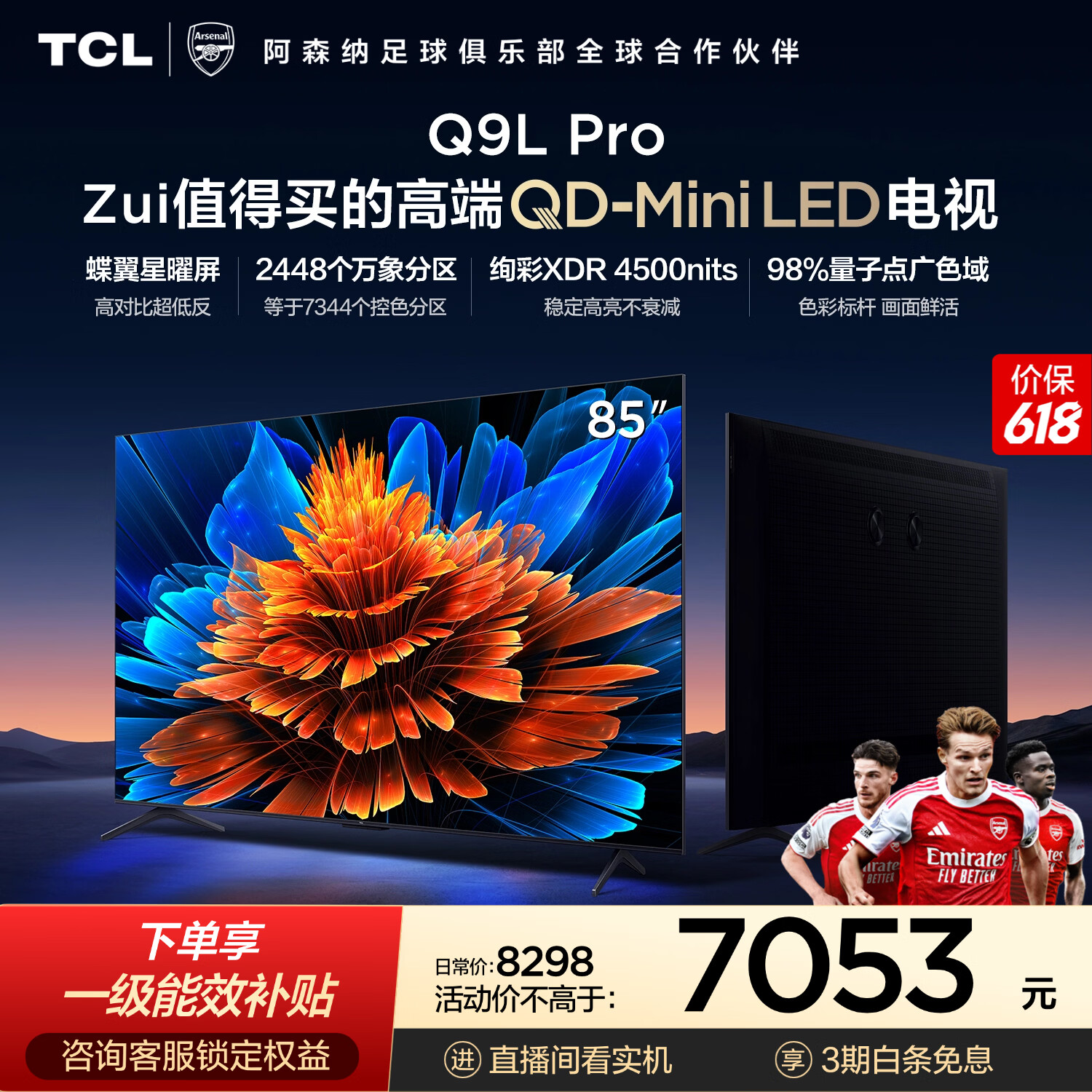 TCL85Q9L Pro 包安装版【固定挂架送装一体】85英寸 QD-Mini LED电视 Q9L Pro 能效补贴 护眼