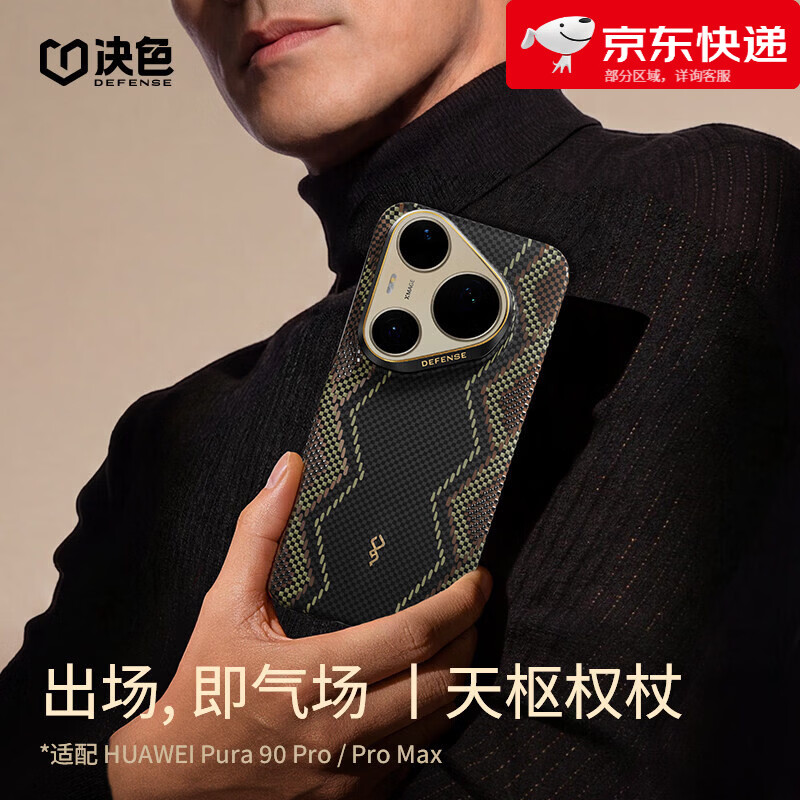 决色【新品】决色适用华为Pura90promax手机壳新款芳纶纤维凯夫拉P90pro薄磁保护壳男女 「天枢权杖」鎏光镜框_·_3D手感_·_华为磁吸 华为_Pura90_Pro_Max 京东折扣/优惠券