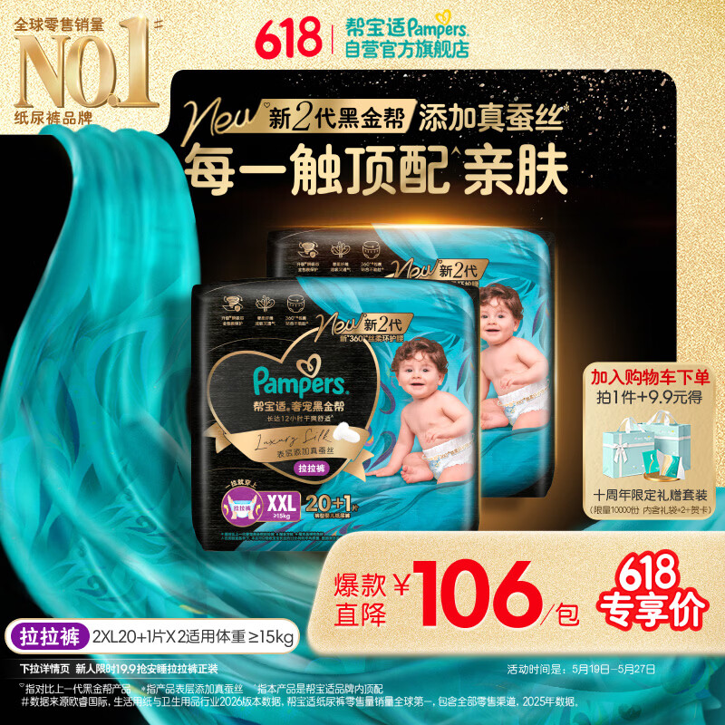 帮宝适添加真蚕丝新黑金帮拉拉裤XXL40+2婴儿尿不湿夏季超薄尿裤