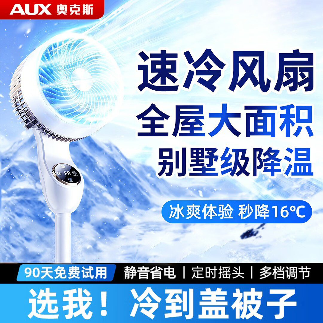 奥克斯(AUX)【AI制冷空气循环扇】新款电风扇家用大风力智能空调扇落地扇静音卧室静音全屋降温冷风扇 AI语音款丨400m大面积制冷丨1秒降16°