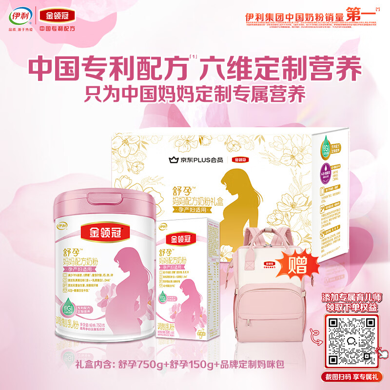伊利金领冠舒孕孕产妇奶粉750g+150g+妈咪包【新客礼盒】 DHA/叶酸