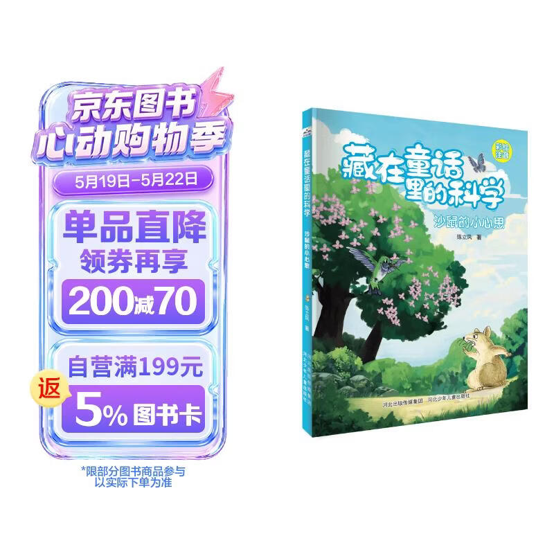 藏在童话里的科学：沙鼠的小心思 