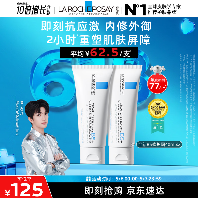 理肤泉【黄子弘凡同款】B5霜40ml*2支套装修护保湿面霜护肤品母亲节礼物