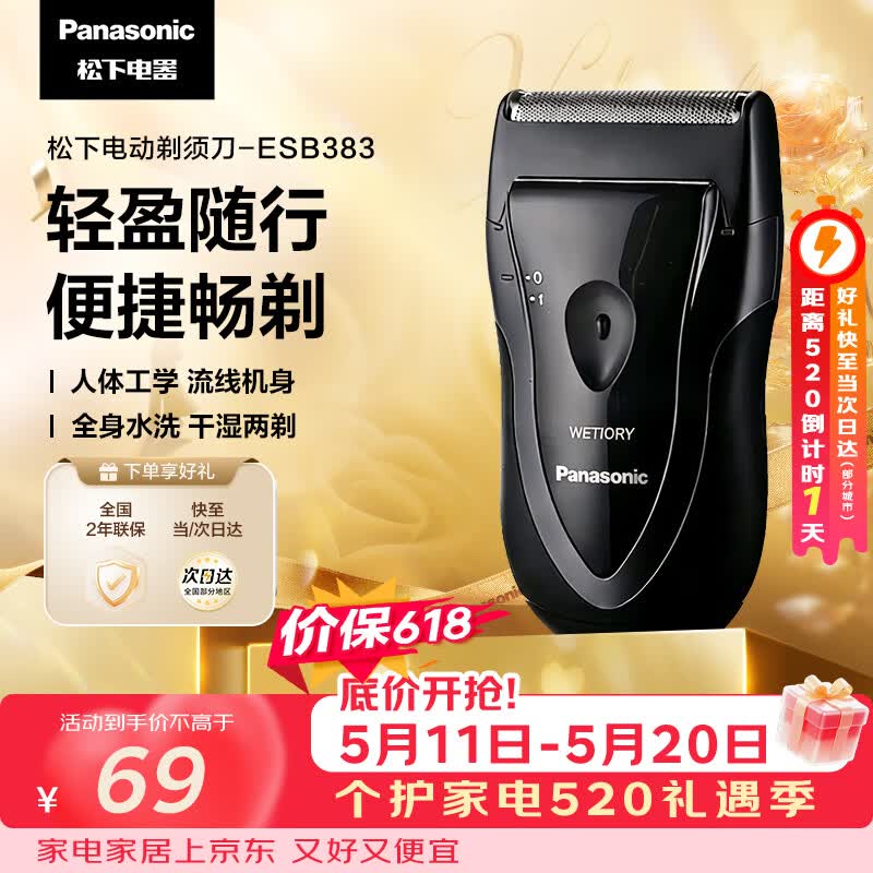 松下（Panasonic）电动剃须刀往复式男士电动刮胡刀进口精钢单刀头全身水洗长续航520情人节礼物B383干湿双剃价保618