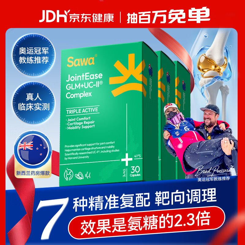 SAWA骨胶原蛋白肽非变性二型软骨素新西兰进口绿唇贻贝搭氨糖软骨钙片 【维稳1周期 深度改善关节】 30粒*3盒 UC-II®骨胶原、绿唇贻贝、姜黄素