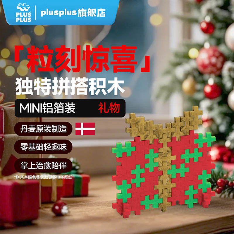 Plus-plus加加丹麦进口原装儿童益智小颗粒积木拼插立体拼装丑萌小怪兽玩具 铝箔袋装圣诞装饰 - 礼物【40粒小颗粒】3949