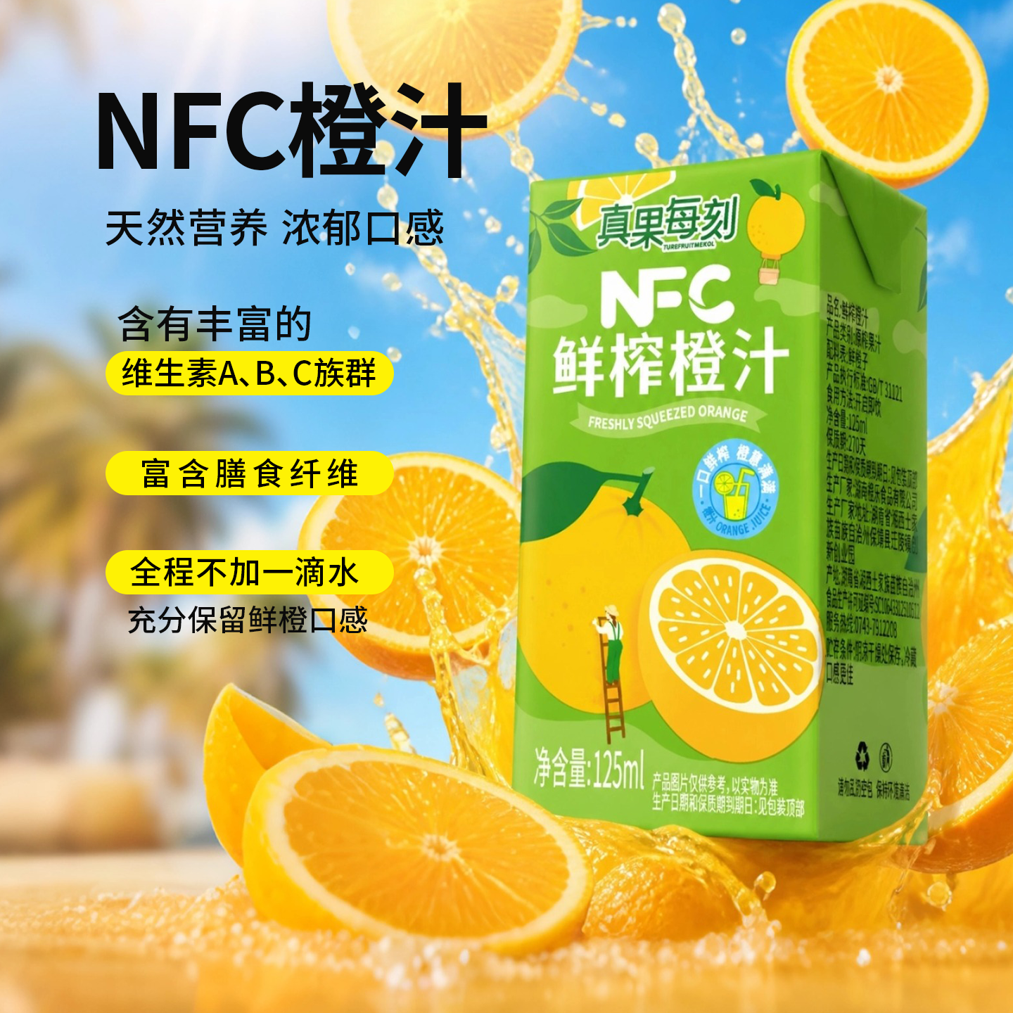 真果每刻100%鲜榨橙汁含NFC橙子汁低温冷藏鲜果饮料纯果蔬汁 125ml*20盒整箱