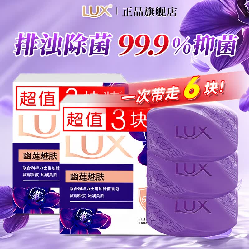 力士（LUX）香皂正品官方品牌家庭实惠装男女士沐浴洁面香味持久洗手肥皂 【6块】排浊除菌幽莲魅肤100g*3块*2组