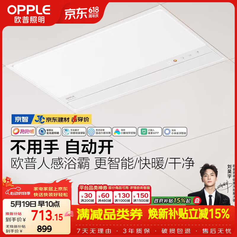 欧普照明AI人感智能浴霸京系列抱抱暖变频恒温除菌暖风照明排气一体 京智