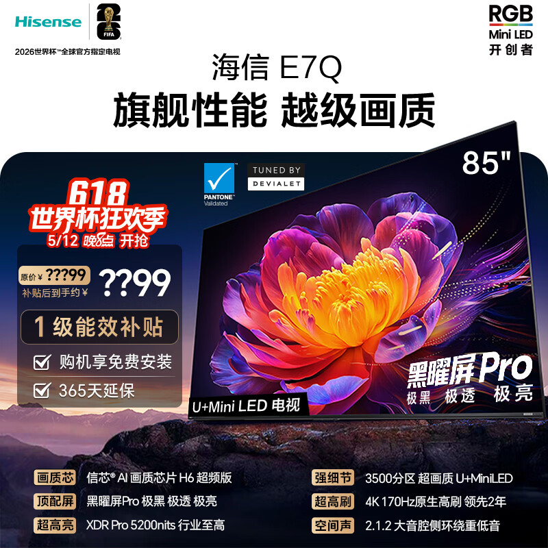 海信电视E7Q 85英寸 信芯芯片H6超频版 黑曜屏Pro XDR5200nits 3500分区世界杯电视85E7Q