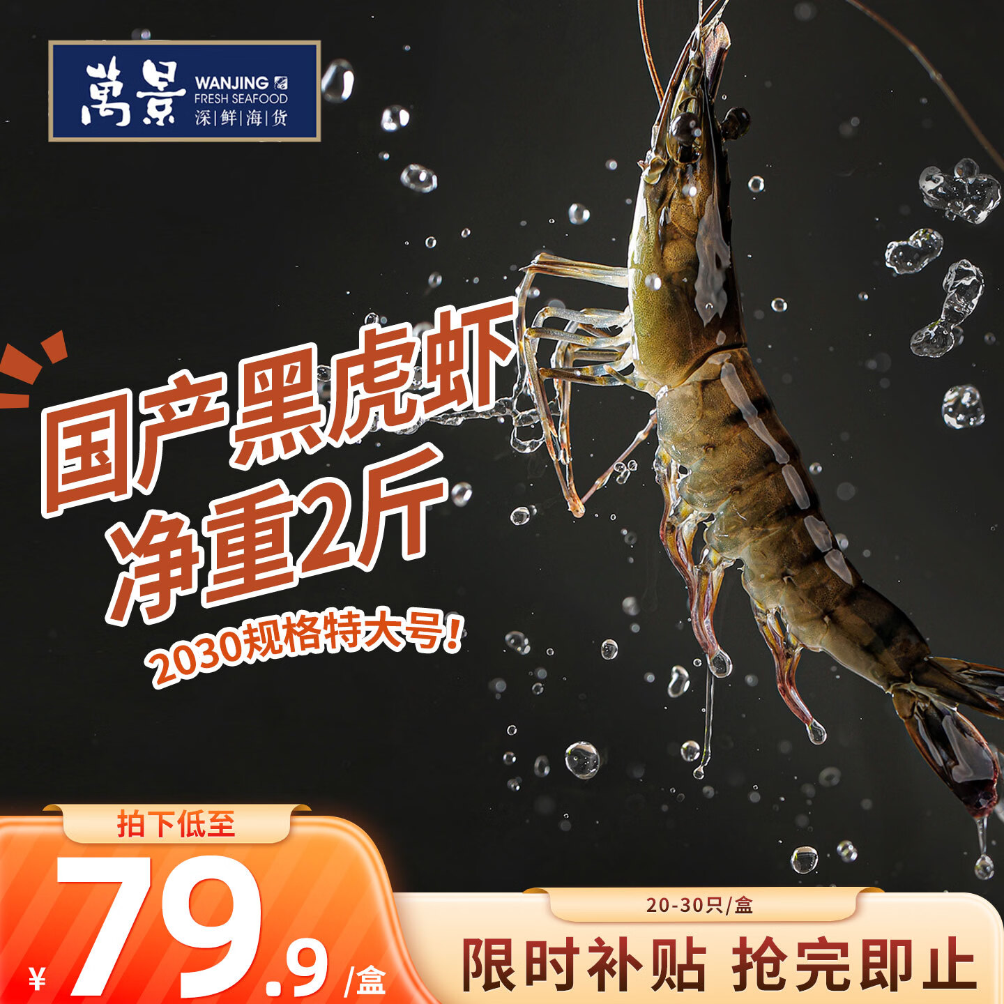 万景巨无霸黑虎虾净2斤 67.94元 - 线报酷