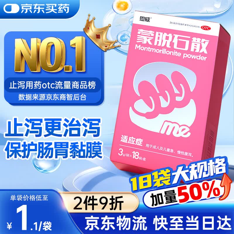恩威 蒙脱石散3g*18袋蒙脱石散儿童成人婴儿止泻药拉稀拉肚子药腹泻专用大人蒙托拖蒙石脱散泻药肠胃消化用药