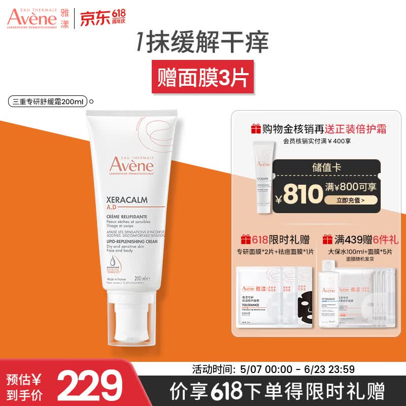 雅漾（Avene）三重专研舒缓霜200ml AD霜保湿滋润舒缓止痒敏肌身体乳 价同618