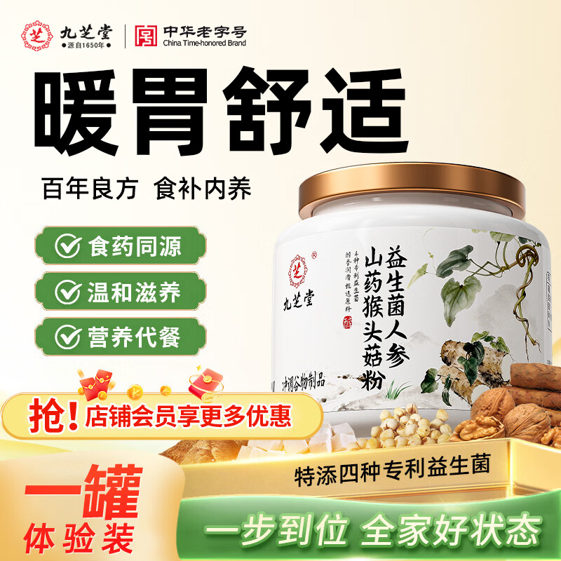 九芝堂益生菌山药猴头菇养胃粉健脾护胃食品饱腹营养早餐代餐上班族500g