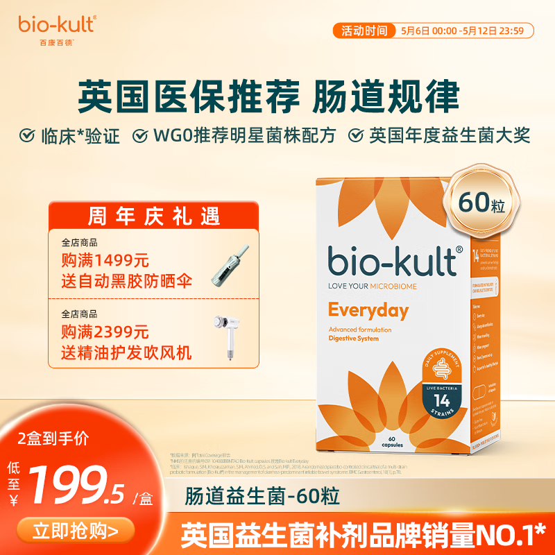 BIO-KULT英国原厂bio-kult百康百德每日肠道益生菌14种菌株成人儿童孕妇 60粒*1盒 （调理装)