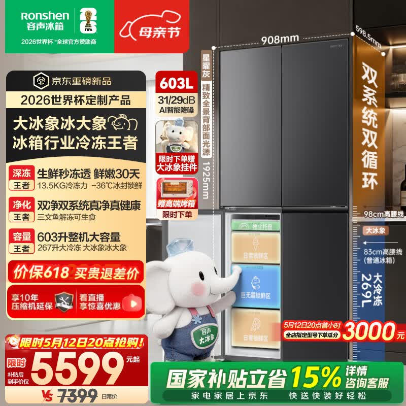 容声大冰象603L十字门冰箱双系统超薄嵌入式一级能效风冷无霜 国家补贴世界杯定制 BCD-603Q50CZLBD-KS51 星耀灰