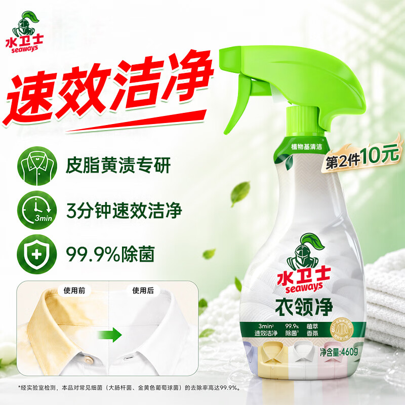 水卫士衣领净460g*1瓶 领必净袖口衬衫清洁剂去渍去黄衣领喷雾免搓洗剂