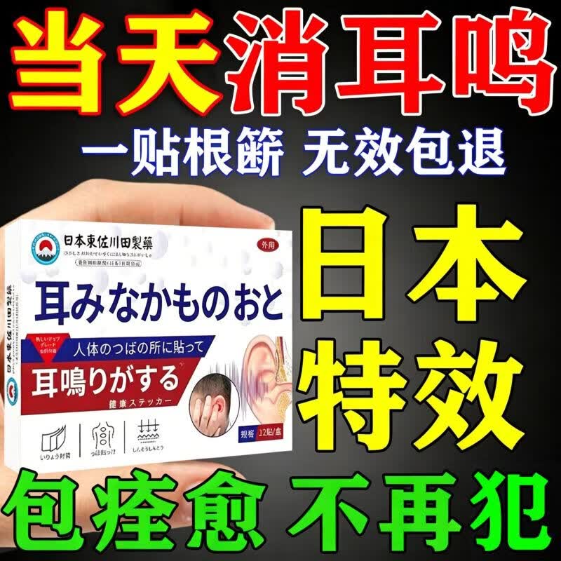 日本特效耳鸣贴神经性蝉鸣声耳嗡嗡响有声中耳炎专用耳穴磁疗 1盒【耳鸣专用】日本进口特效 进口专用头晕头痛耳鸣贴 京东折扣/优惠券