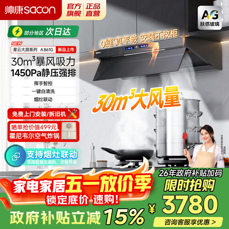 帅康（Sacon）油烟机顶侧一体超薄跨界抽吸油烟机30大吸力静音一级能效变频1450pa风压油烟机A861G 【单烟机】30风量AG玻璃A861G 天然气