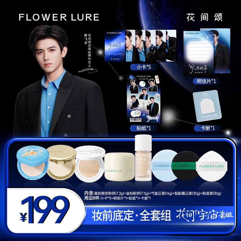 Flowerlure花间颂【陈飞宇同款花间宇宙套组】粉饼气垫粉底液贴贴霜 【遮瑕款/Y01象牙色 】适合白皮黄皮+周边x8件