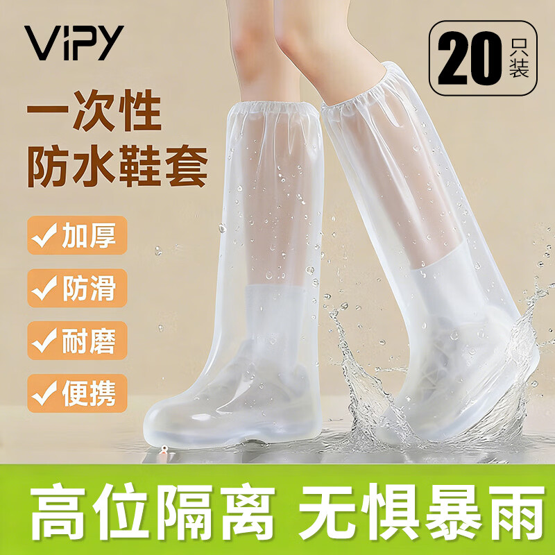 VIPY【20只/加长】防水鞋套一次性雨鞋套加厚长筒雨天防滑雨靴成人款