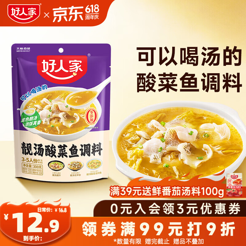 好人家靓汤酸菜鱼调料300g 【0添加防腐剂】猪骨白汤熬制料包可做3斤鱼
