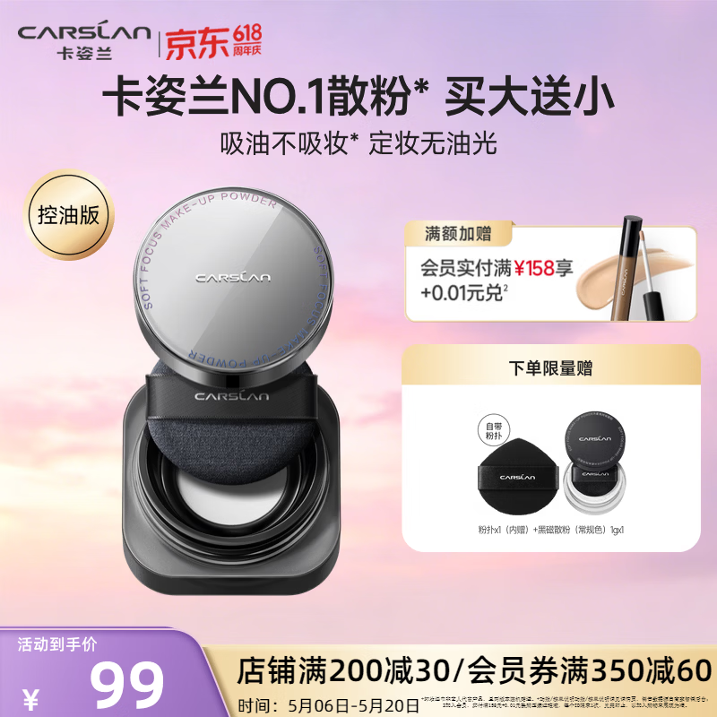 卡姿兰（Carslan）黑磁散粉定妆蜜粉控油持久防水汗不拔干不易脱妆彩妆母亲节礼物 【1.0】控油-透明色(油皮/混油)