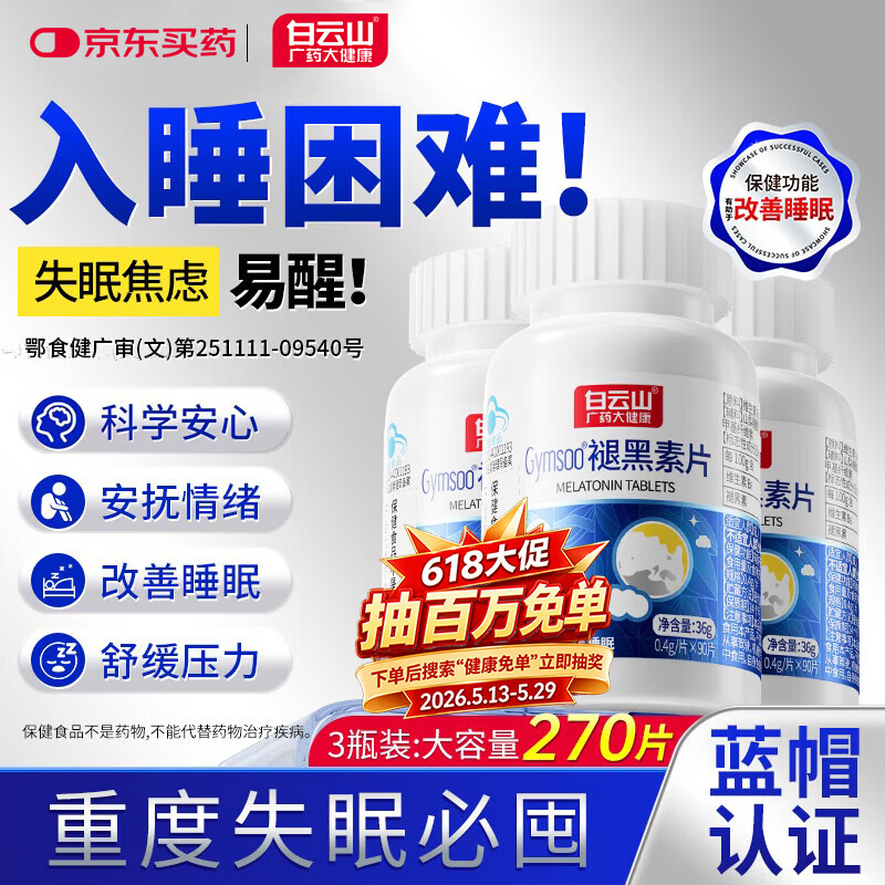 白云山褪黑素维生素b6片90片改善失眠助眠中轻重度非gaba氨基丁酸 3瓶装