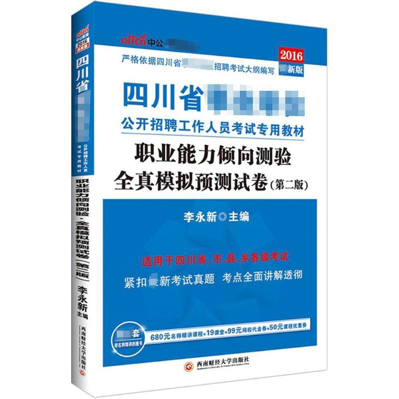 职业能力倾向测验(近期新版,第2版)全真模拟预测试卷