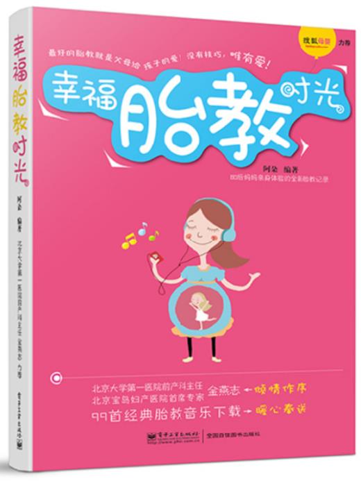 幸福胎教时光