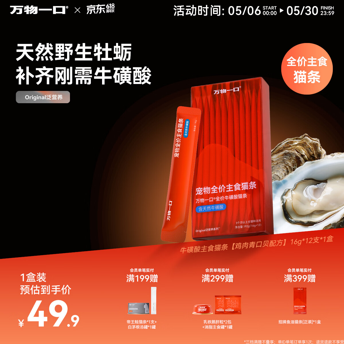 万物一口Original泛营养系列全价主食猫条牛磺酸猫湿粮单盒16g*12支