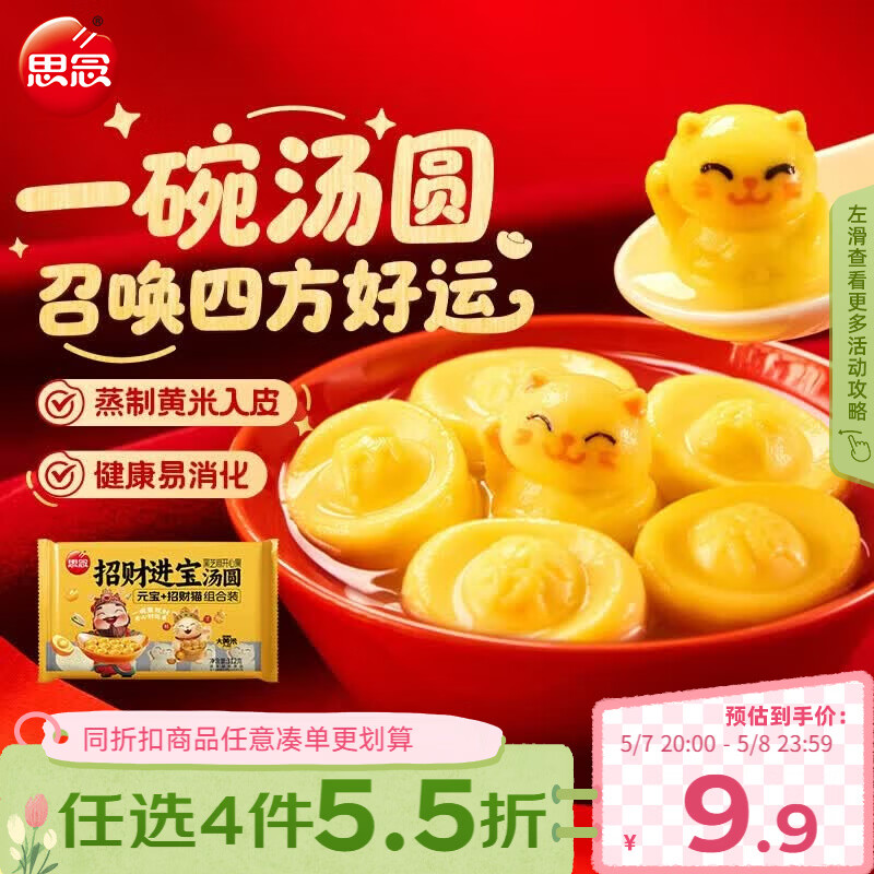 思念招财进宝+招财猫大黄米汤圆312g/20颗 黑芝麻馅早餐元宵甜品