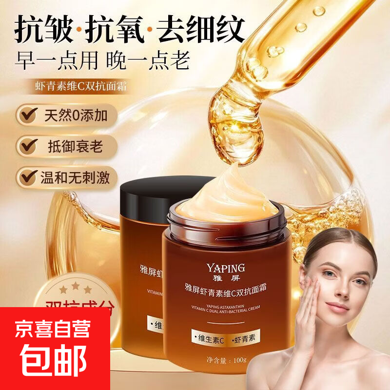 正品青素维双抗面霜补水保湿抗皱滋润紧致抗氧化淡化细纹提亮乳霜 雅屏虾青素维 C 双抗面霜 - 棕罐【1 瓶】100g