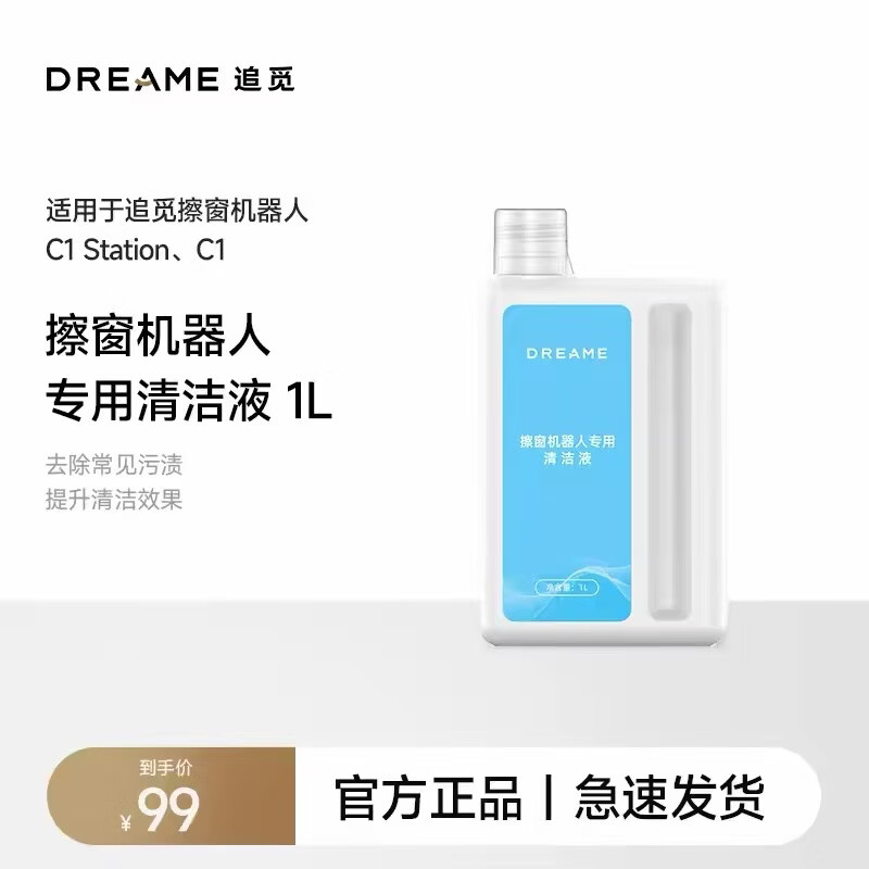 追觅擦窗机器人配件耗材专用清洁液 适用C1 C2系列 清洁液【适用于C1 C2系列】