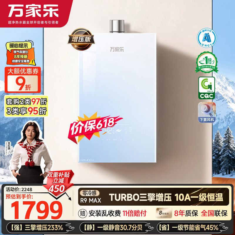 万家乐【超安睡R9·增压款·全红婵推荐】16升天然气一级恒温节能静音零冷感以旧换新R9MAX燃气热水器
