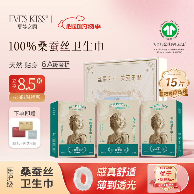 夏娃之吻医护级超薄卫生巾290mm防侧漏100%桑蚕丝敏感肌强吸收日夜适用 【超值礼包】无痕卫生巾 290mm 15片