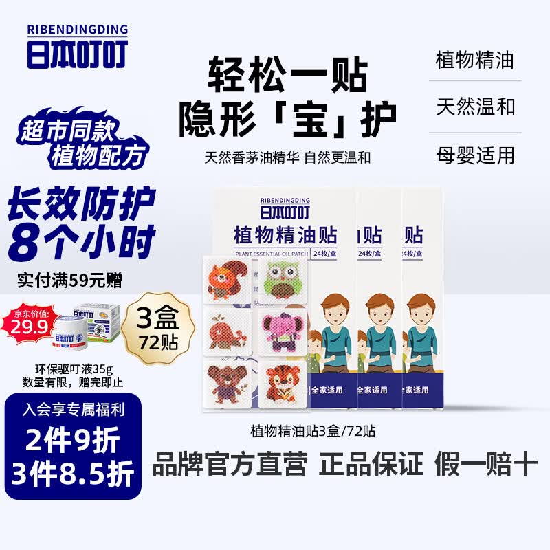 日本叮叮植物精油防叮贴宝宝儿童成人户外防护驱叮贴神器 防叮贴3盒72贴