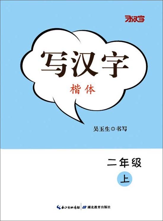 写汉字·二年级（上册）