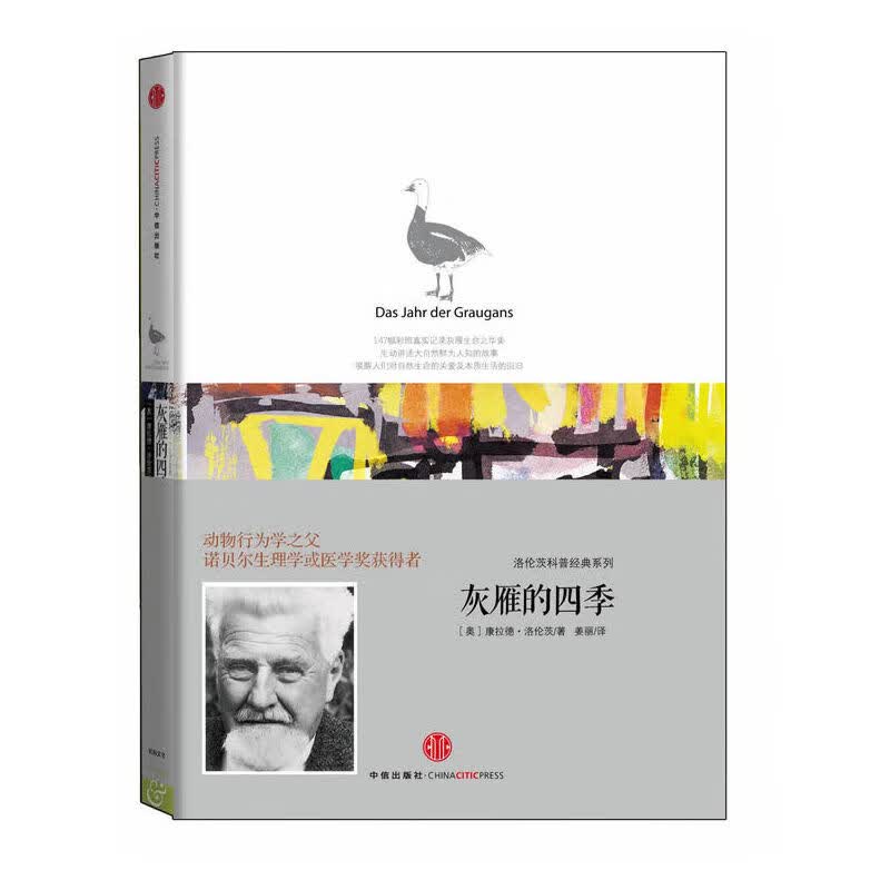 洛伦茨的经典科普系列二：《灰雁的四季》（一只灰雁的森林漫步：诺贝尔生物或医学奖获得者，经典动物行为学著作）