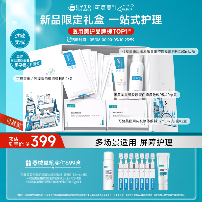 可复美重组胶原蛋白新品限定礼盒一站式修复母亲节礼物