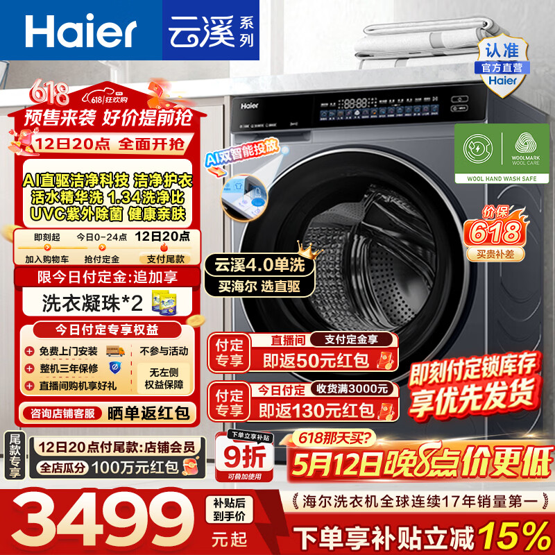 海尔（Haier）云溪4.0高配版 全自动滚筒洗衣机12KG单洗AI直驱精华洗大容量全家筒 一级能效家电换新补贴BLEU582 12KG 滚筒单洗