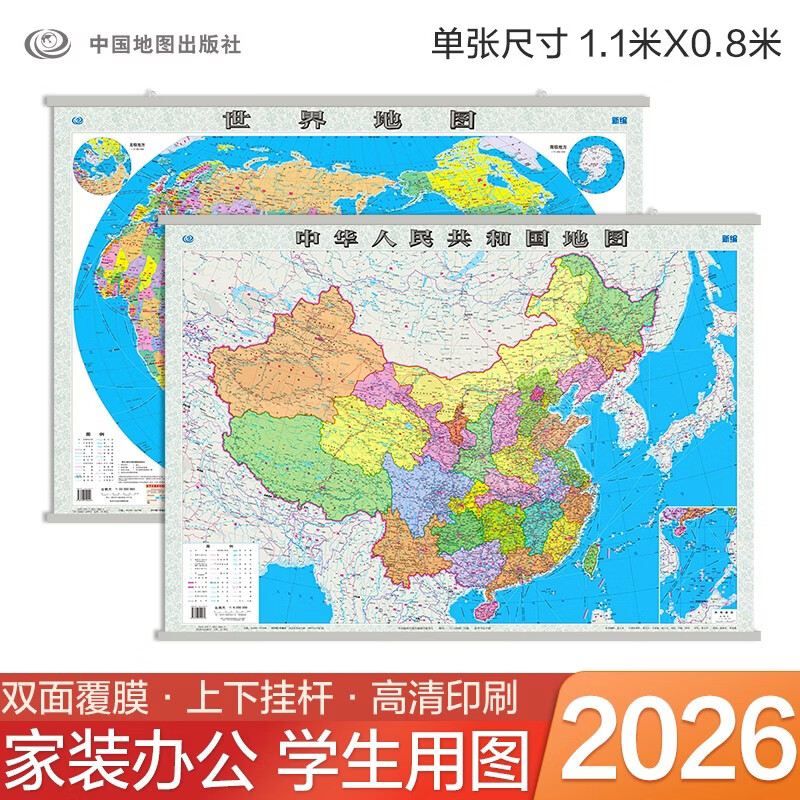 【2026】中国地图+世界地图挂图 约1.1米*0.8米 2张高清防水标准政区图 学生地图 地理学习 办公家用装饰 无拼缝新版墙贴挂画挂图