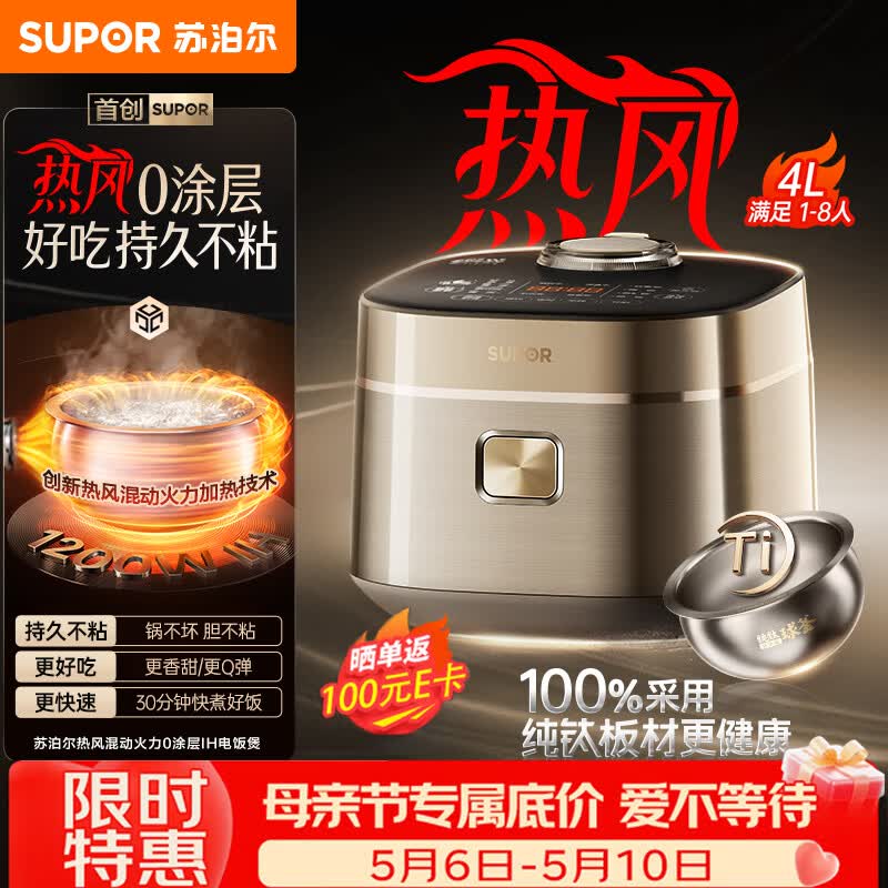 苏泊尔（SUPOR）电饭煲1-8人大容量4升IH热风球釜纯钛0涂层内胆不粘锅家用多功能煮饭煮粥智能预约电饭锅F40H8093S