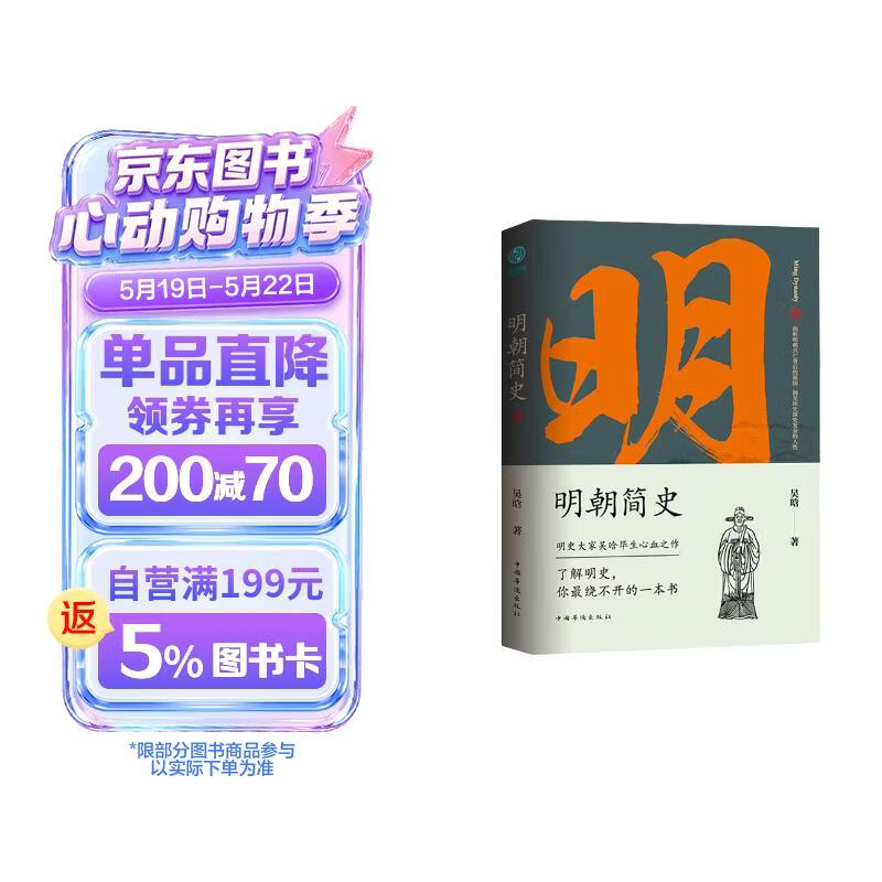 明朝简史（京东版）：一书读透大明三百年，揭示帝国由盛转衰的秘密